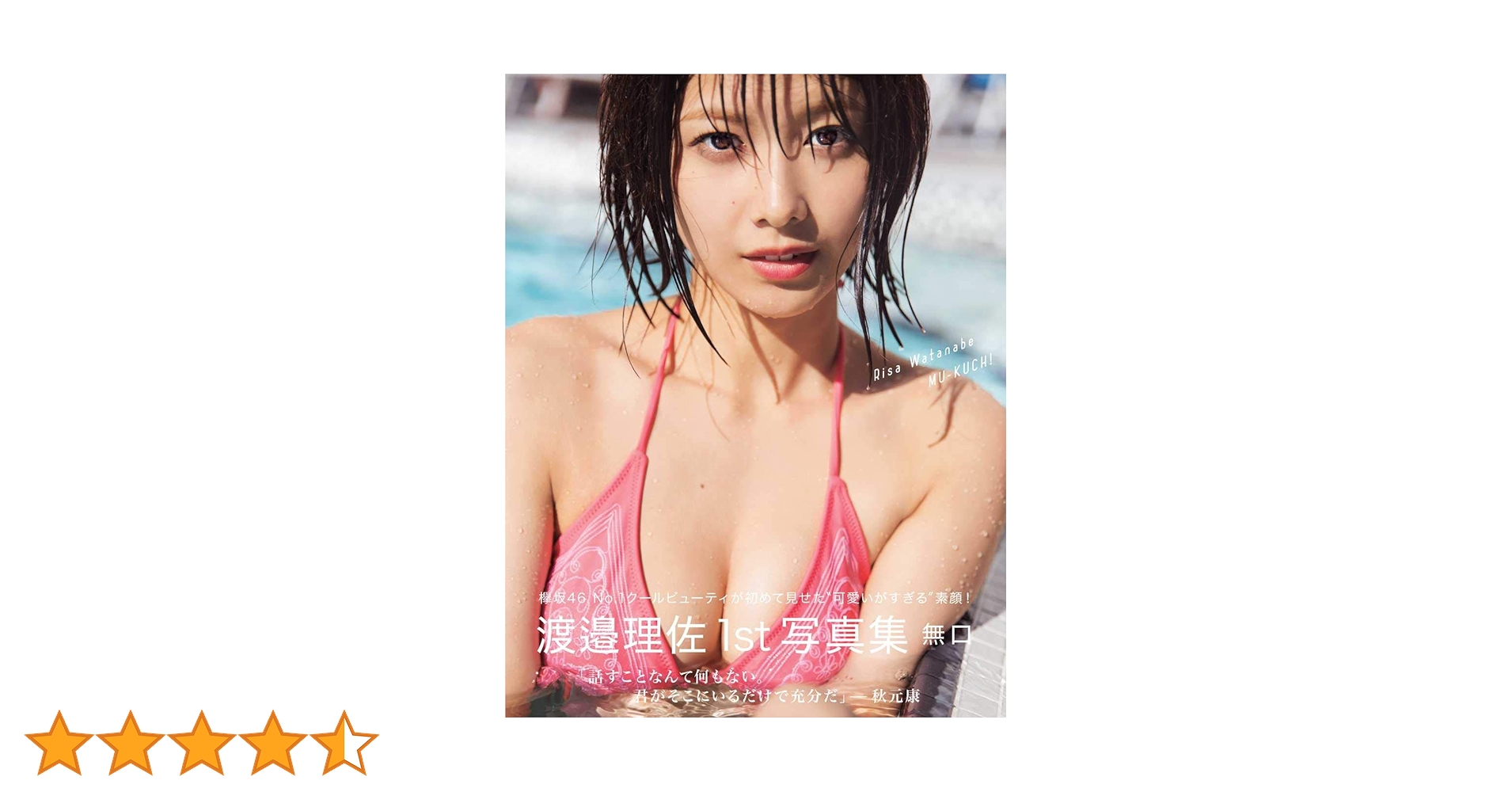 Amazon.co.jp: 【Amazon.co.jp限定】 欅坂46 渡邉理佐 1st写真集